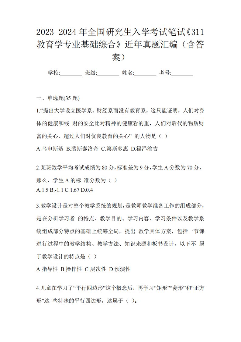 311教育学专业基础综合》近年真题汇编(含答案)