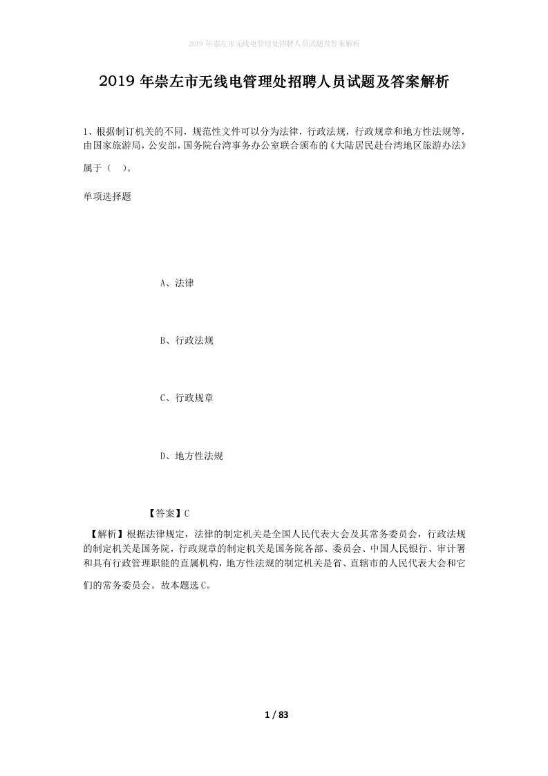 2019年崇左市无线电管理处招聘人员试题及答案解析