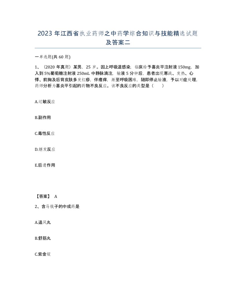 2023年江西省执业药师之中药学综合知识与技能试题及答案二