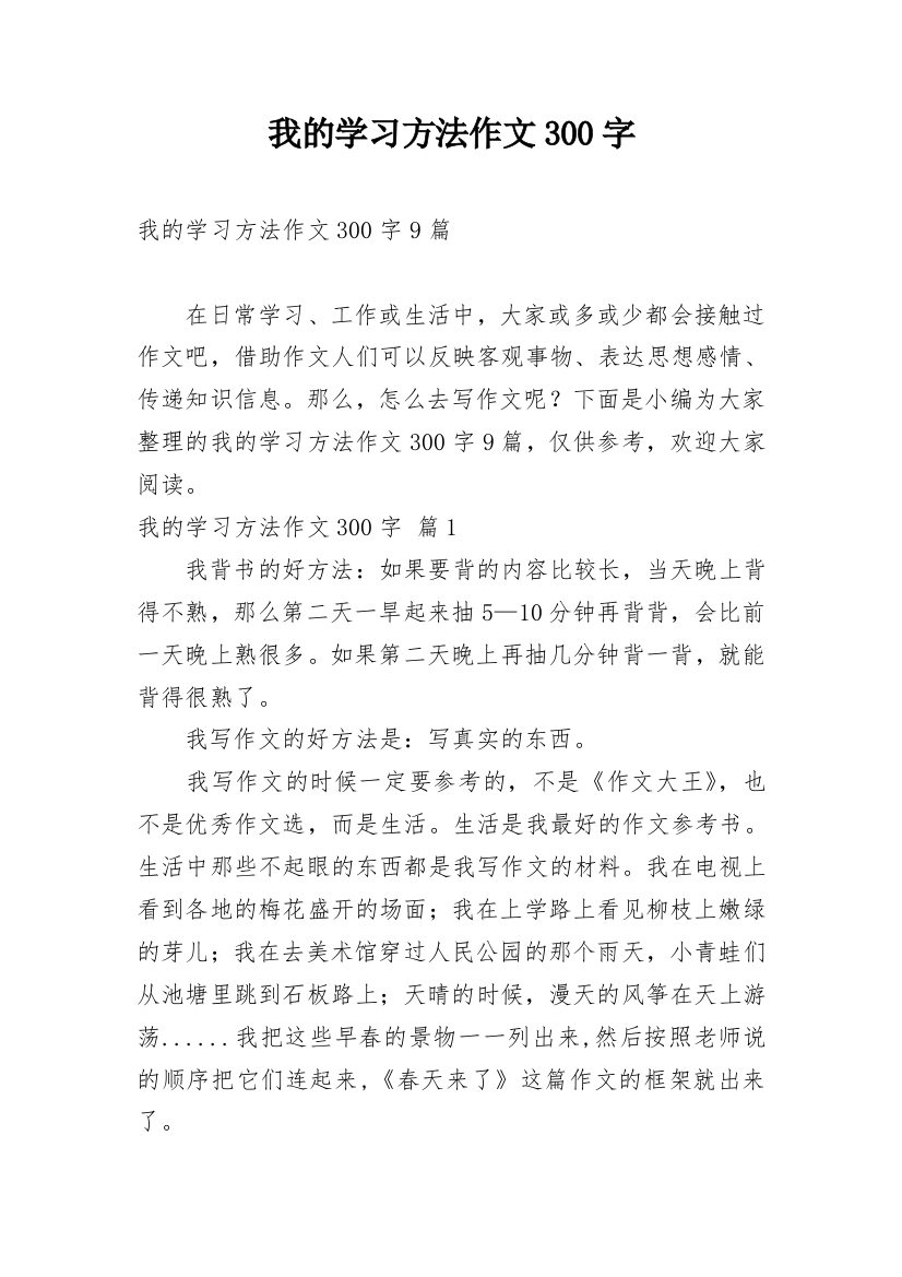 我的学习方法作文300字_21