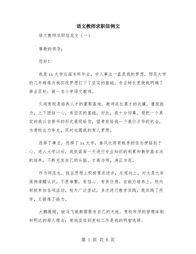 语文教师求职信例文