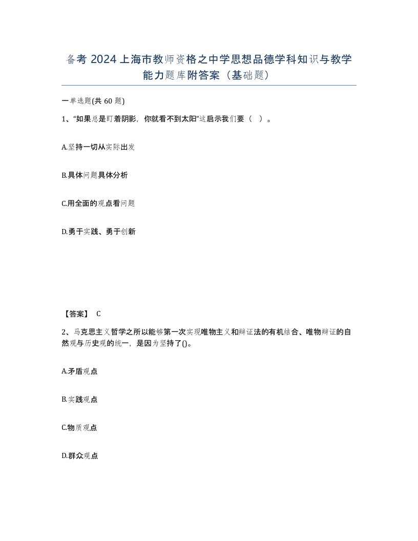 备考2024上海市教师资格之中学思想品德学科知识与教学能力题库附答案基础题