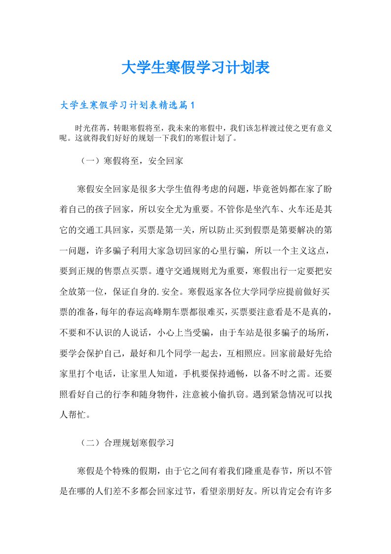 大学生寒假学习计划表