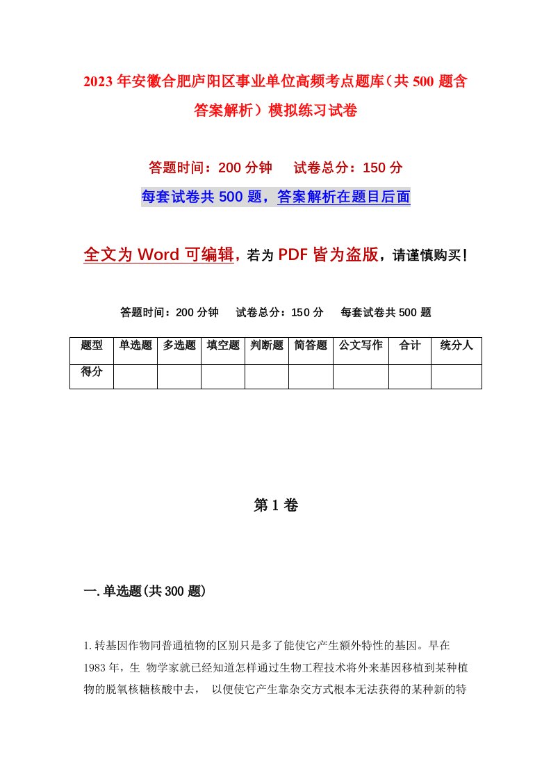 2023年安徽合肥庐阳区事业单位高频考点题库共500题含答案解析模拟练习试卷