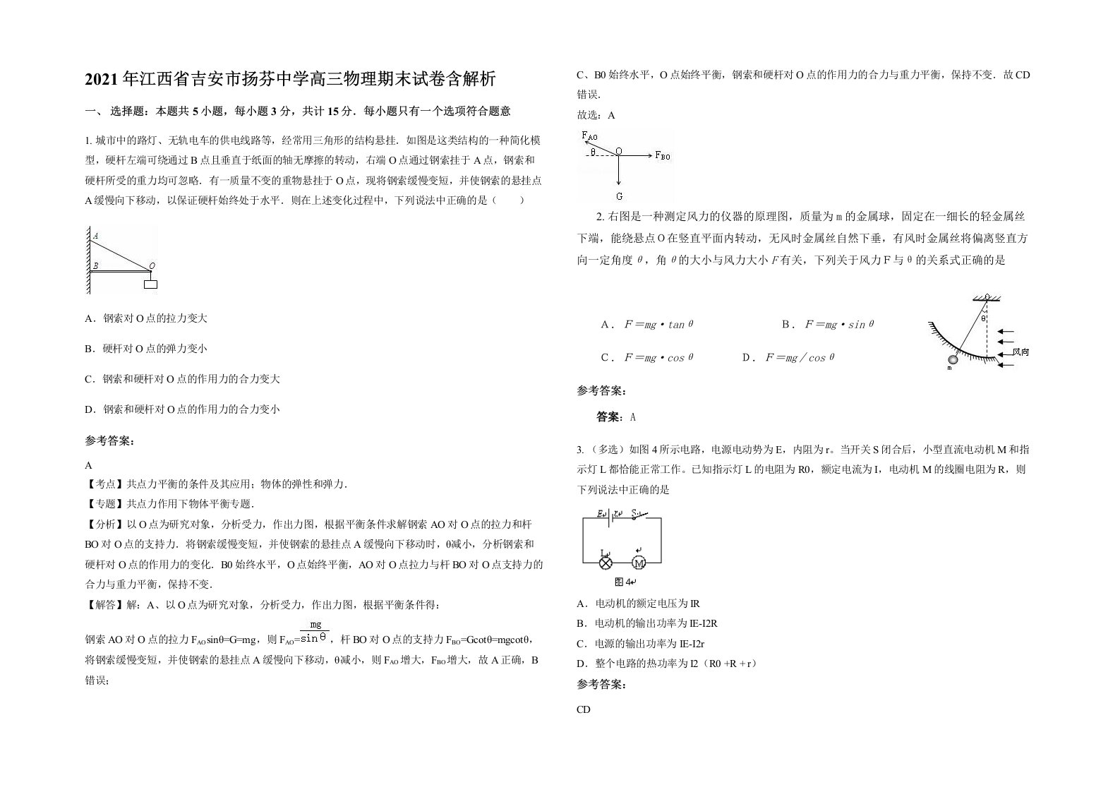 2021年江西省吉安市扬芬中学高三物理期末试卷含解析