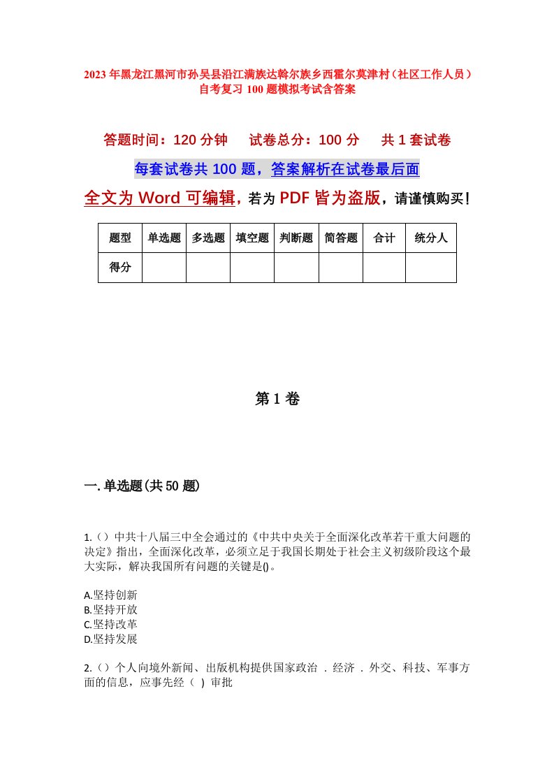 2023年黑龙江黑河市孙吴县沿江满族达斡尔族乡西霍尔莫津村社区工作人员自考复习100题模拟考试含答案