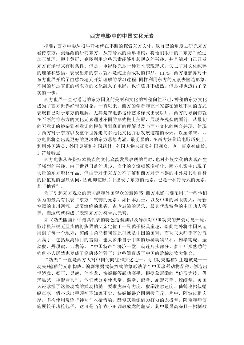 西方电影中的中国文化元素