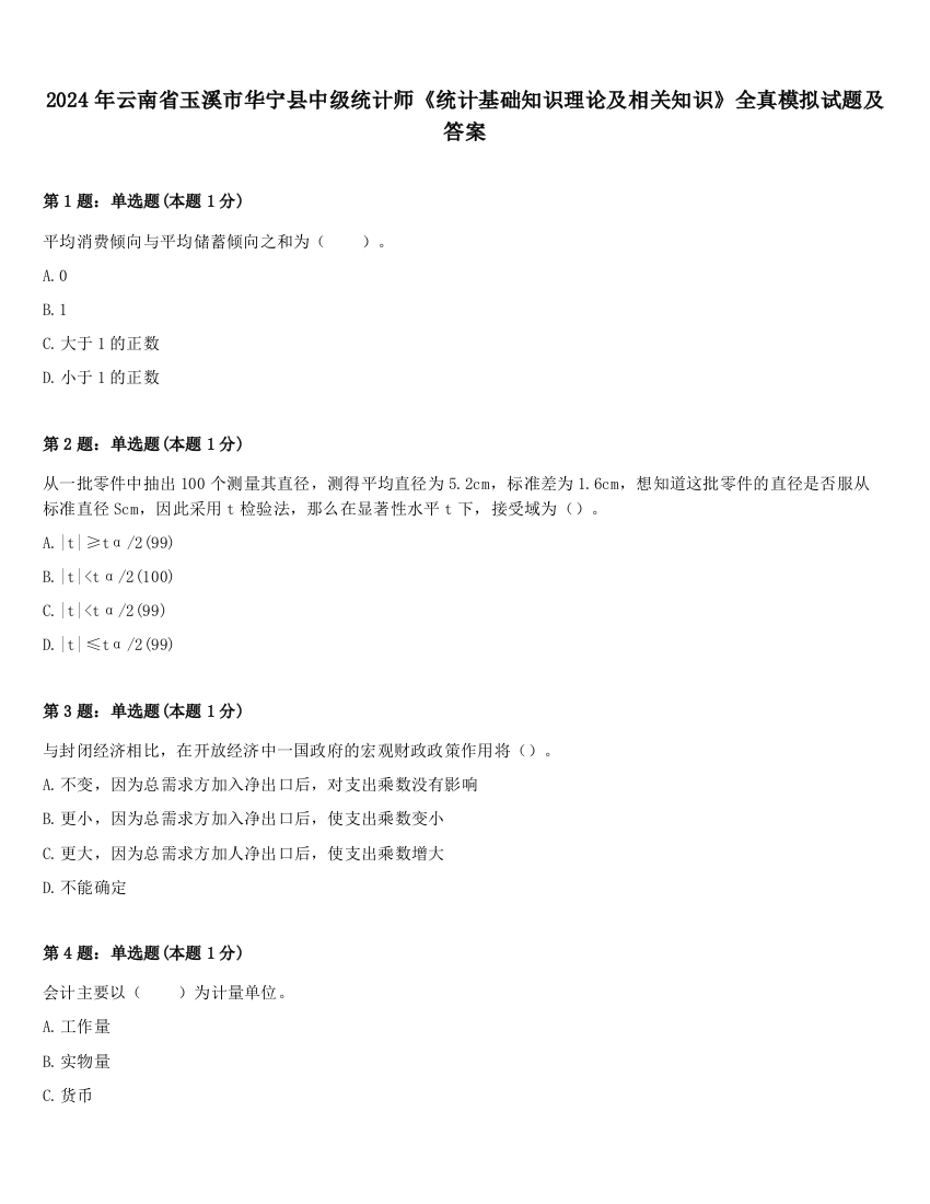 2024年云南省玉溪市华宁县中级统计师《统计基础知识理论及相关知识》全真模拟试题及答案