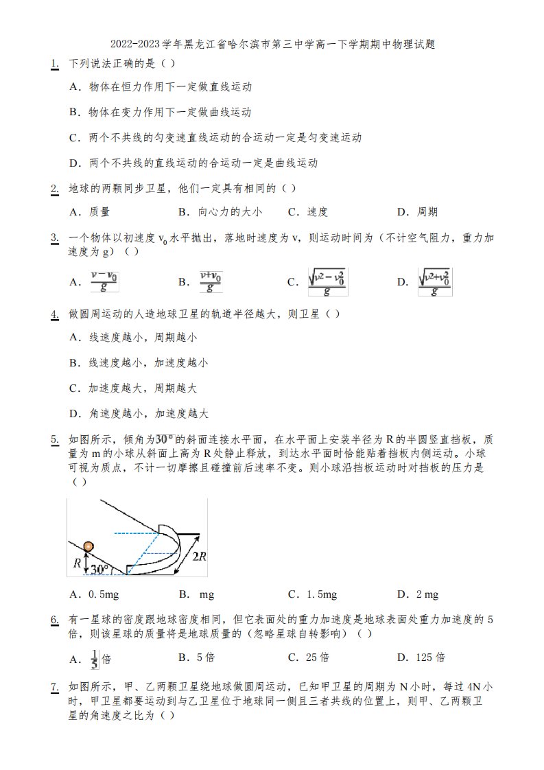 2022-2023学年黑龙江省哈尔滨市第三中学高一下学期期中物理试题