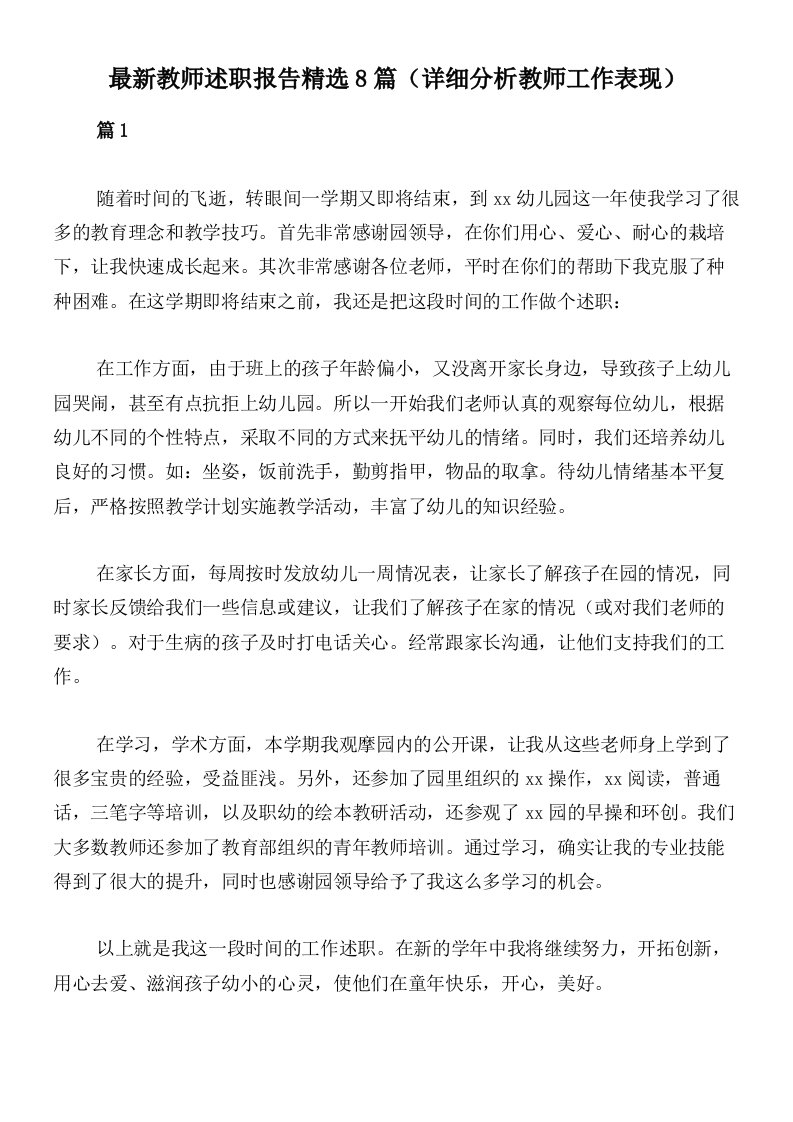 最新教师述职报告精选8篇（详细分析教师工作表现）