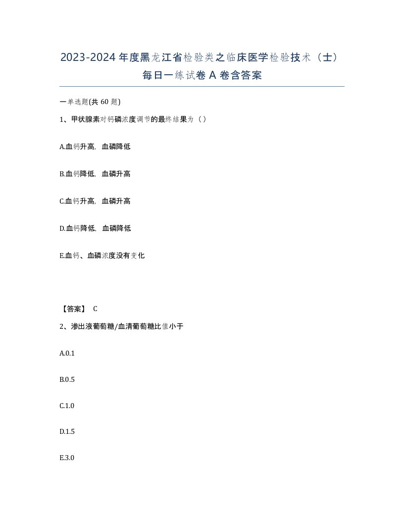 2023-2024年度黑龙江省检验类之临床医学检验技术士每日一练试卷A卷含答案