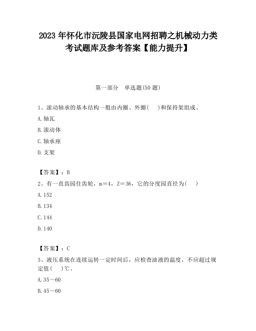 2023年怀化市沅陵县国家电网招聘之机械动力类考试题库及参考答案【能力提升】