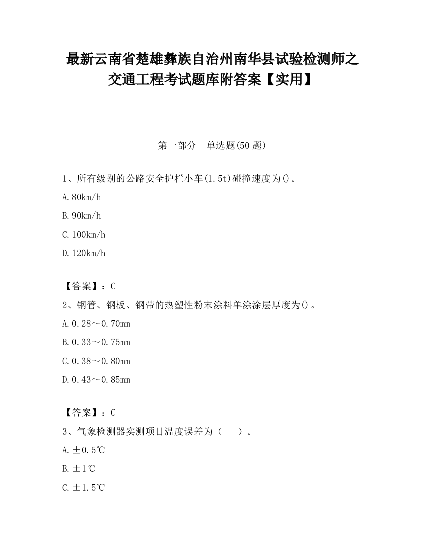 最新云南省楚雄彝族自治州南华县试验检测师之交通工程考试题库附答案【实用】