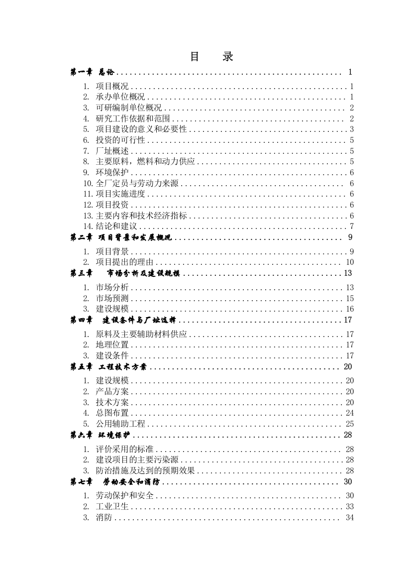 4万吨油罐扩建项目可行性研究报告(含附表)