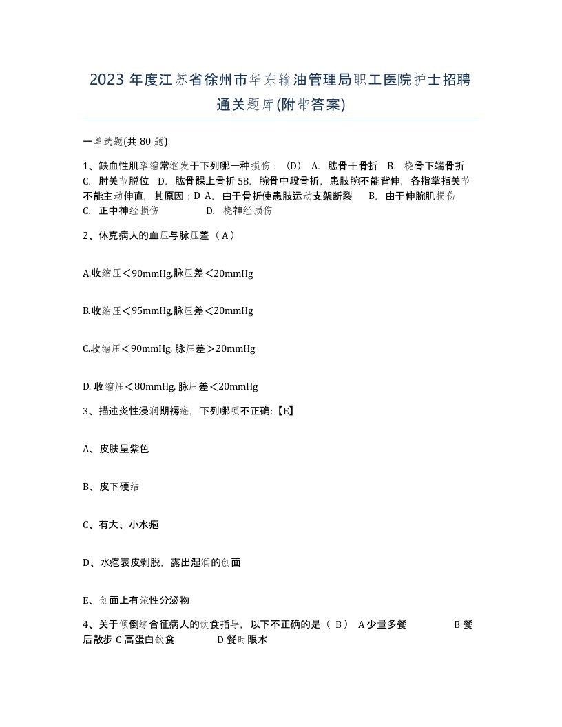 2023年度江苏省徐州市华东输油管理局职工医院护士招聘通关题库附带答案