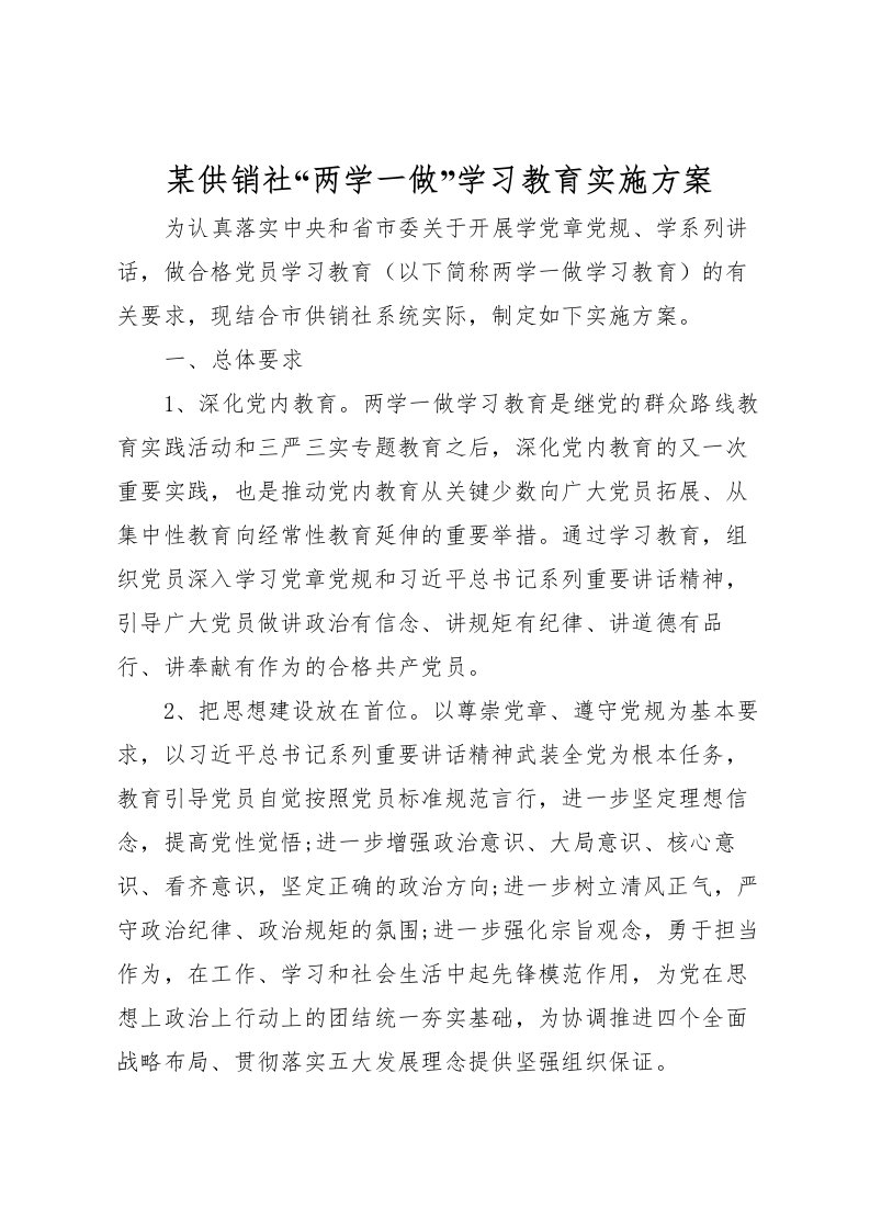 2022年某供销社两学一做学习教育实施方案