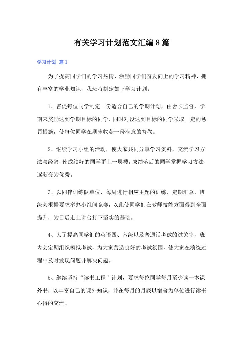 有关学习计划范文汇编8篇