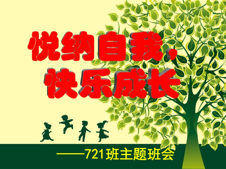 721班《悦纳自己》