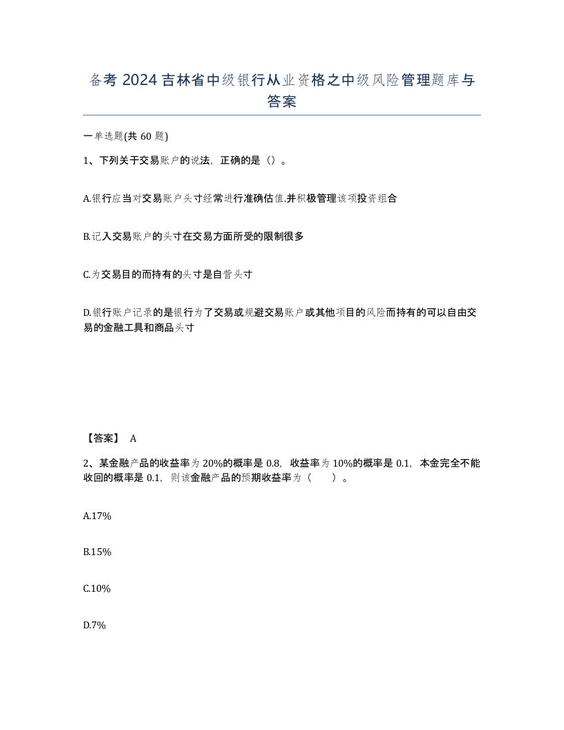 备考2024吉林省中级银行从业资格之中级风险管理题库与答案