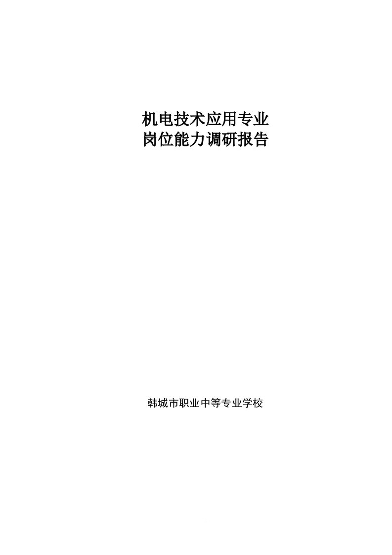 机电技术应用专业岗位能力分析调研报告