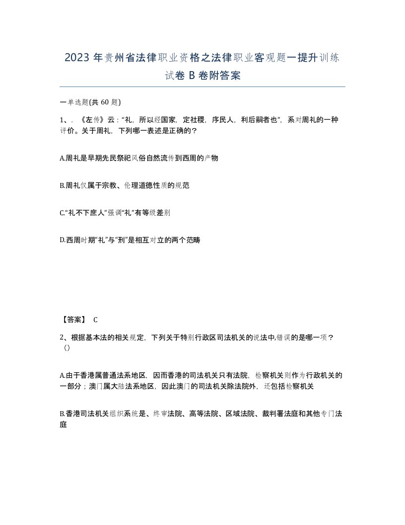 2023年贵州省法律职业资格之法律职业客观题一提升训练试卷B卷附答案