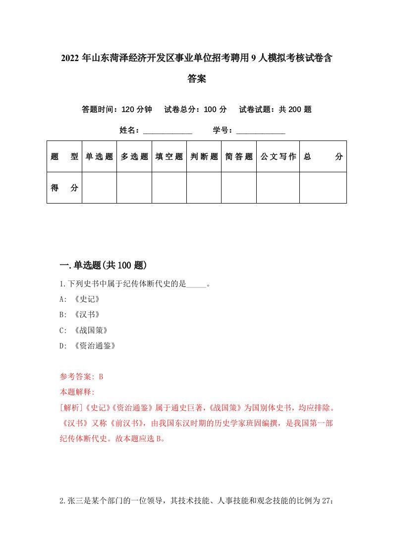 2022年山东菏泽经济开发区事业单位招考聘用9人模拟考核试卷含答案7