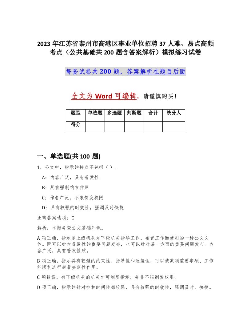 2023年江苏省泰州市高港区事业单位招聘37人难易点高频考点公共基础共200题含答案解析模拟练习试卷