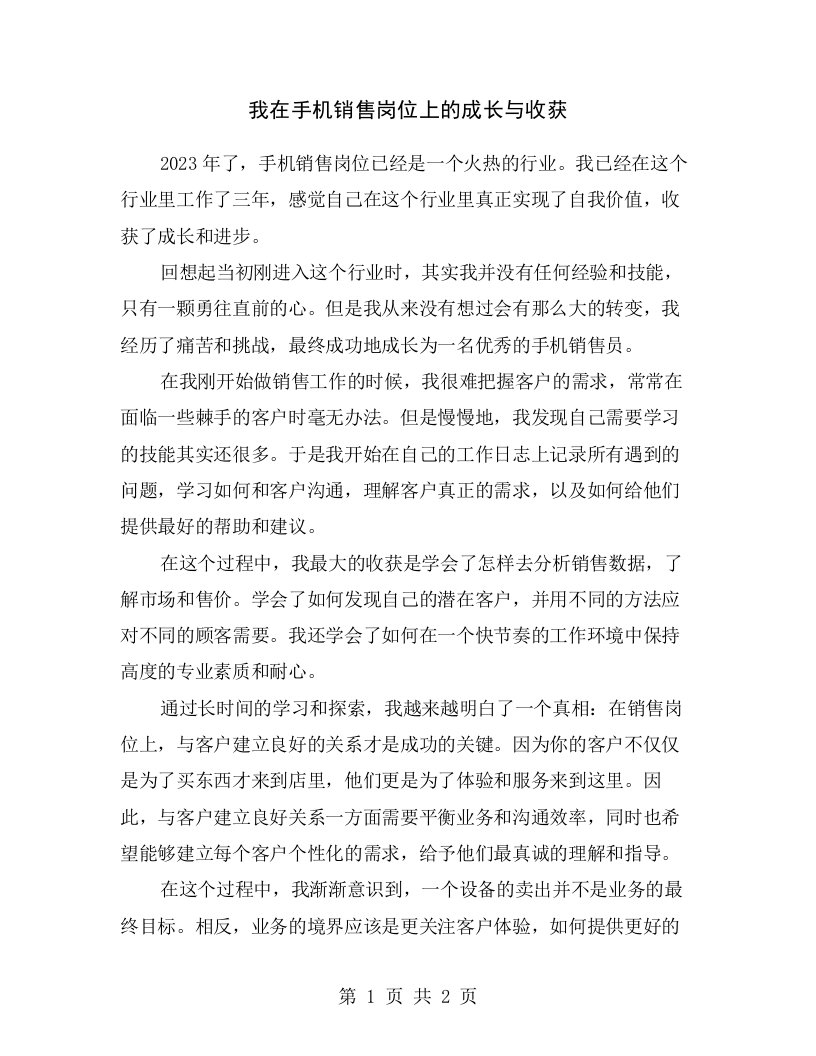 我在手机销售岗位上的成长与收获