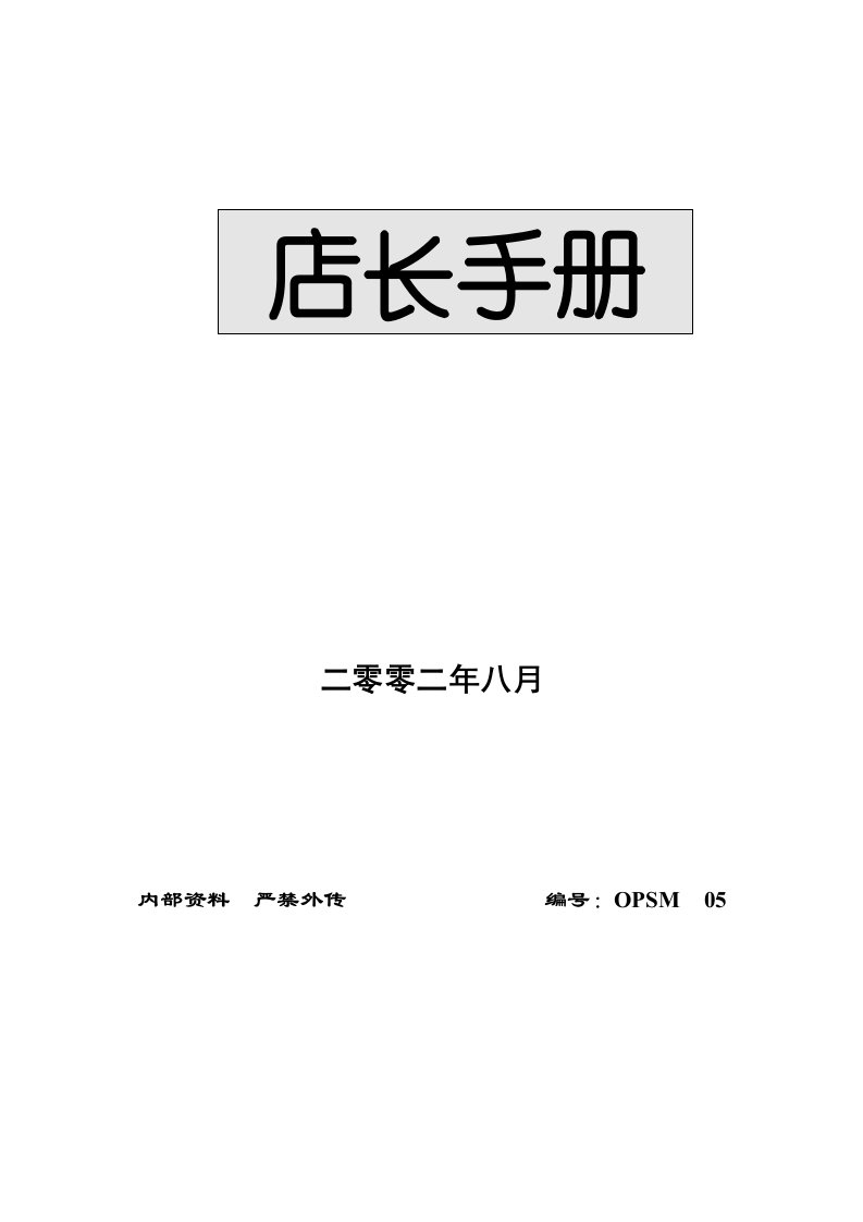 某超市有限公司营运规范店长手册