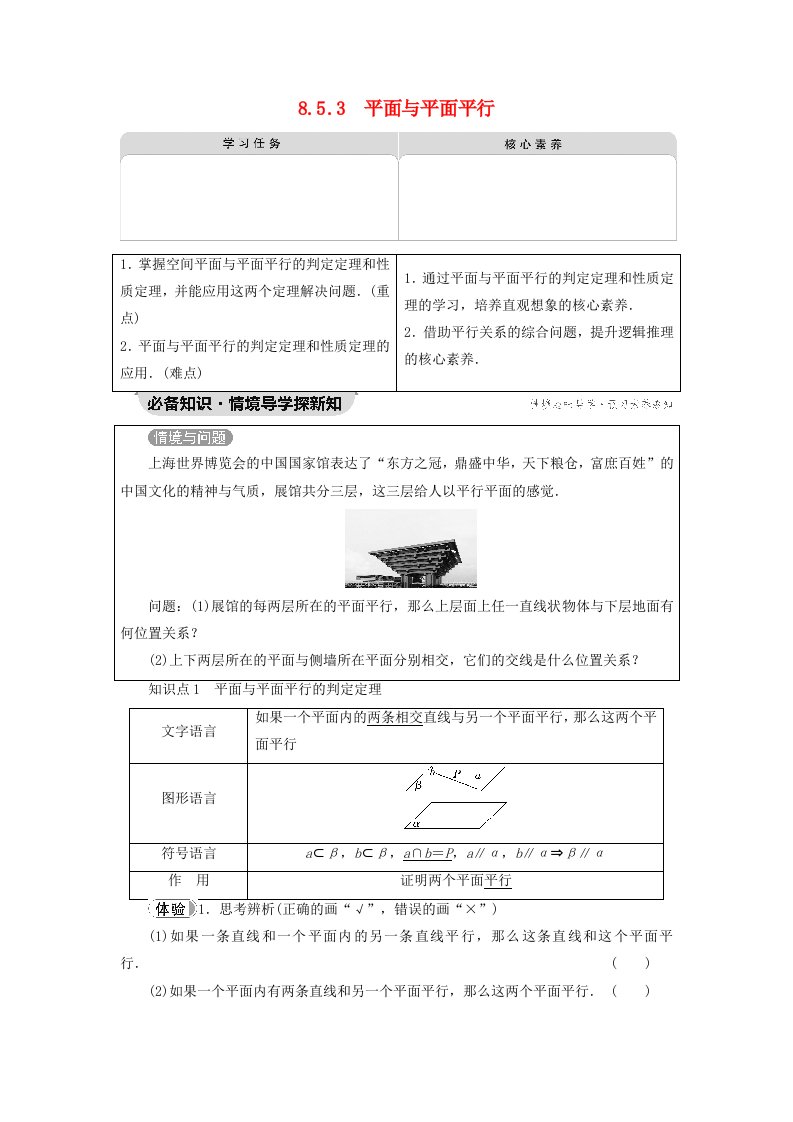 2023新教材高中数学第8章立体几何初步8.5空间直线平面的平行8.5.3平面与平面平行教师用书新人教A版必修第二册