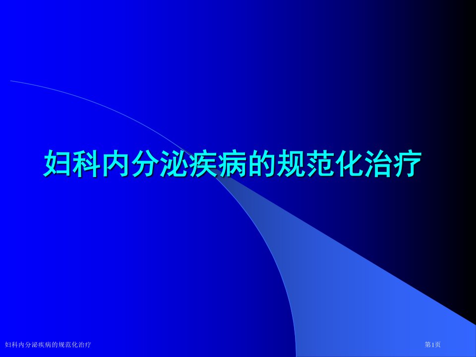 妇科内分泌疾病的规范化治疗课件PPT