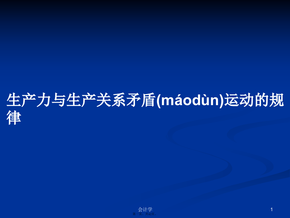 生产力与生产关系矛盾运动的规律学习教案