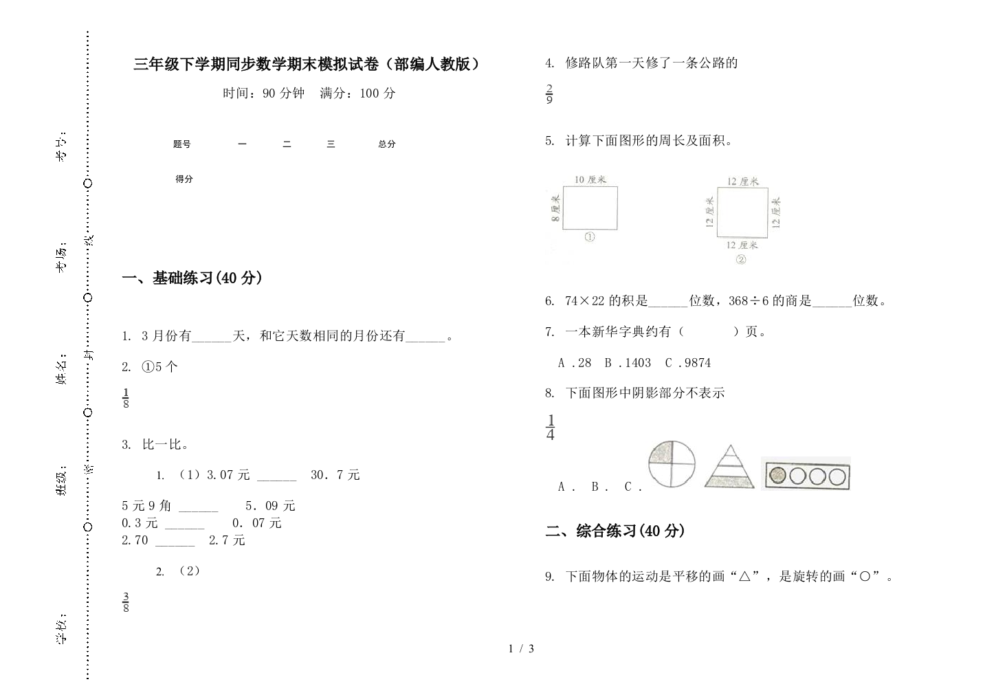 三年级下学期同步数学期末模拟试卷(部编人教版)