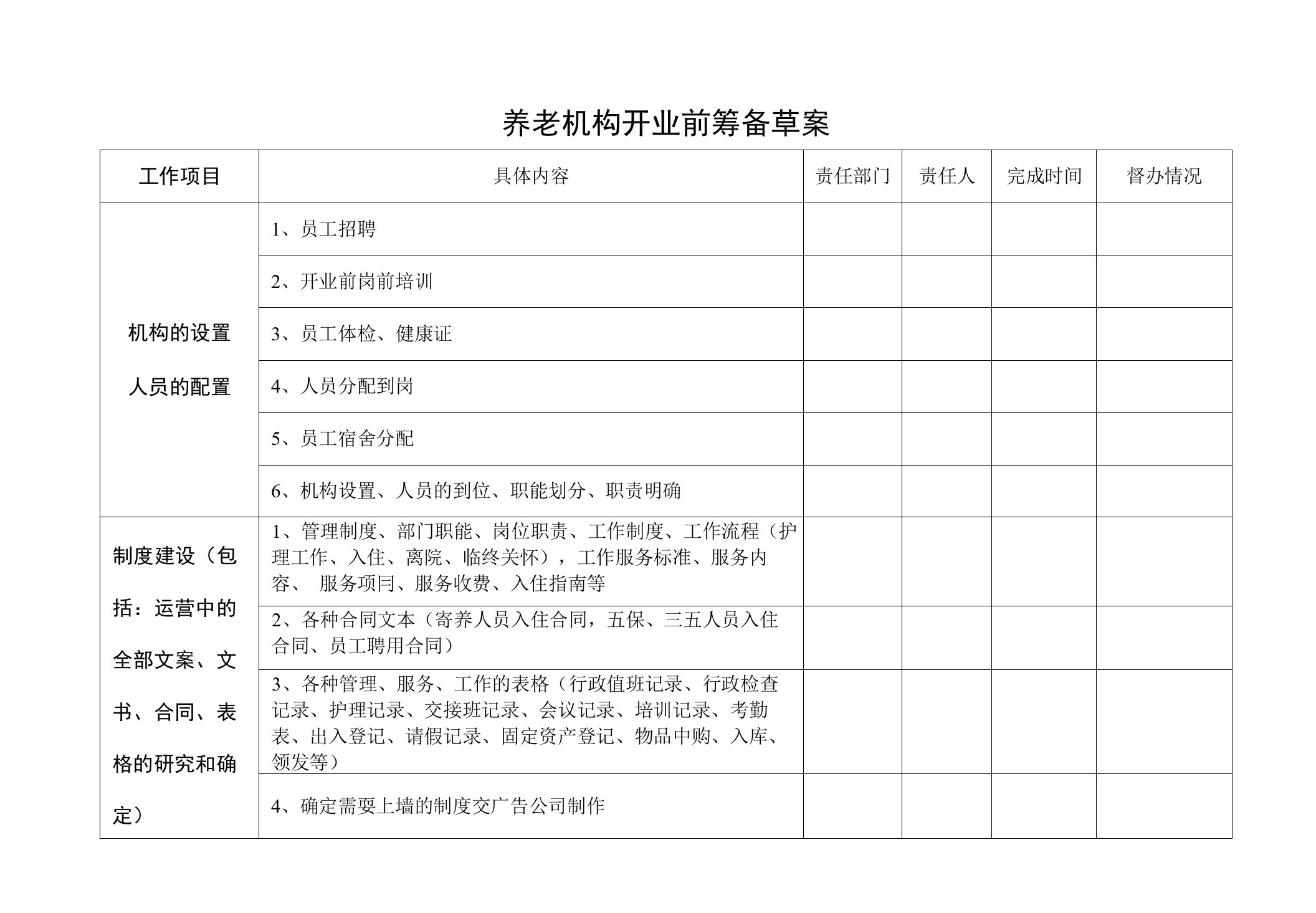 养老机构开业前筹备草案