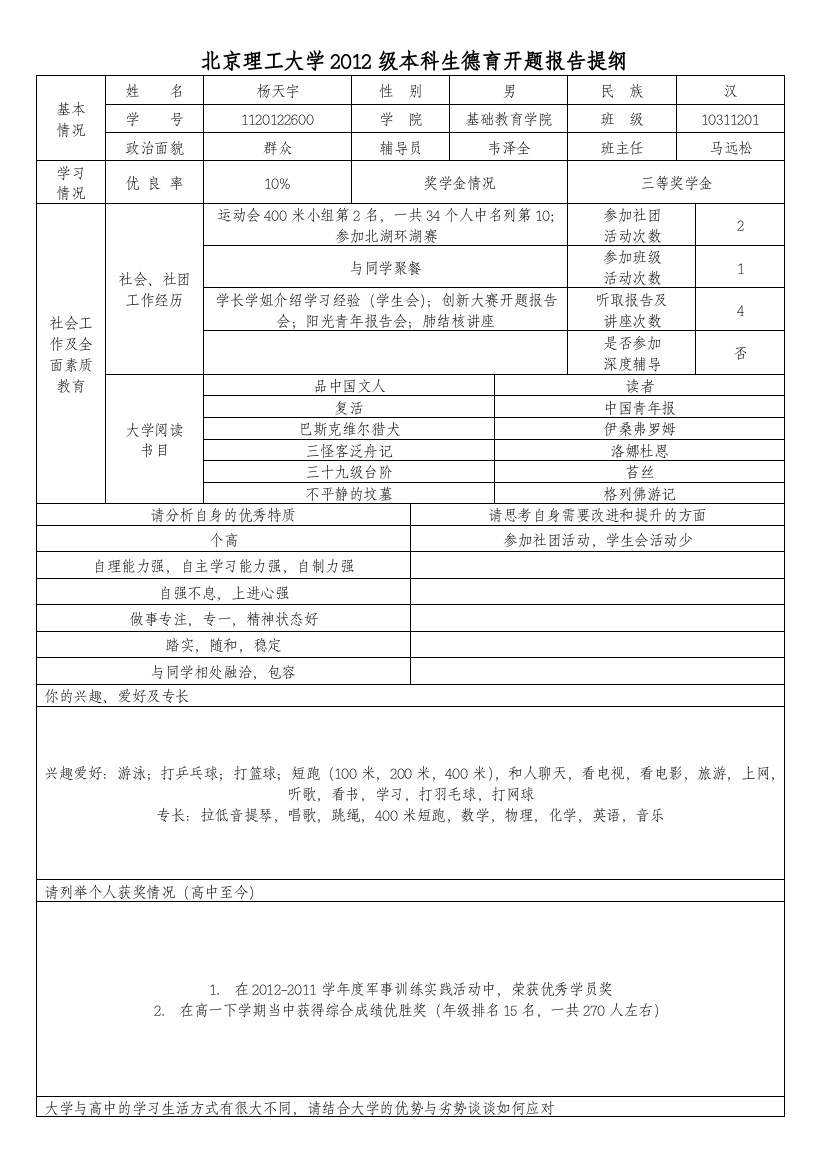 1120122600_杨天宇_德育开题报告提纲1