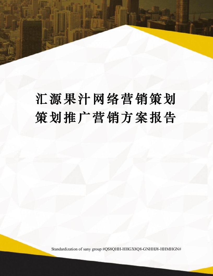 汇源果汁网络营销策划策划推广营销方案报告