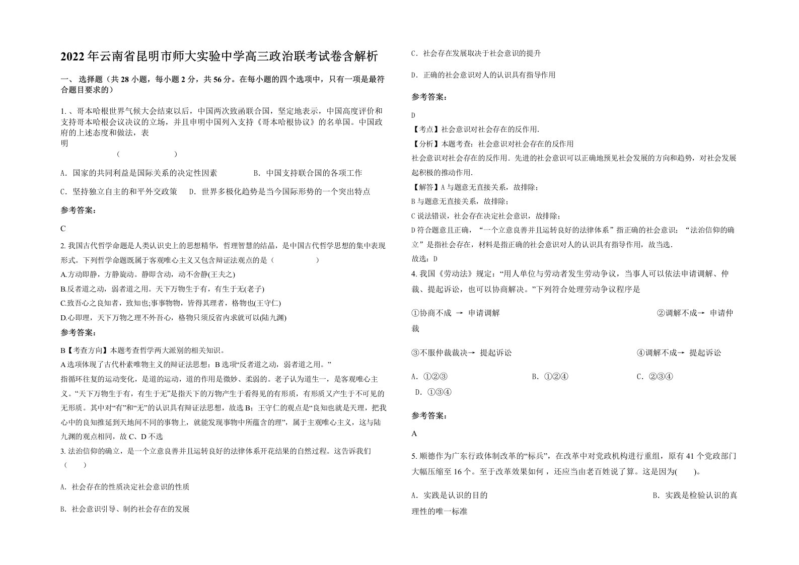 2022年云南省昆明市师大实验中学高三政治联考试卷含解析