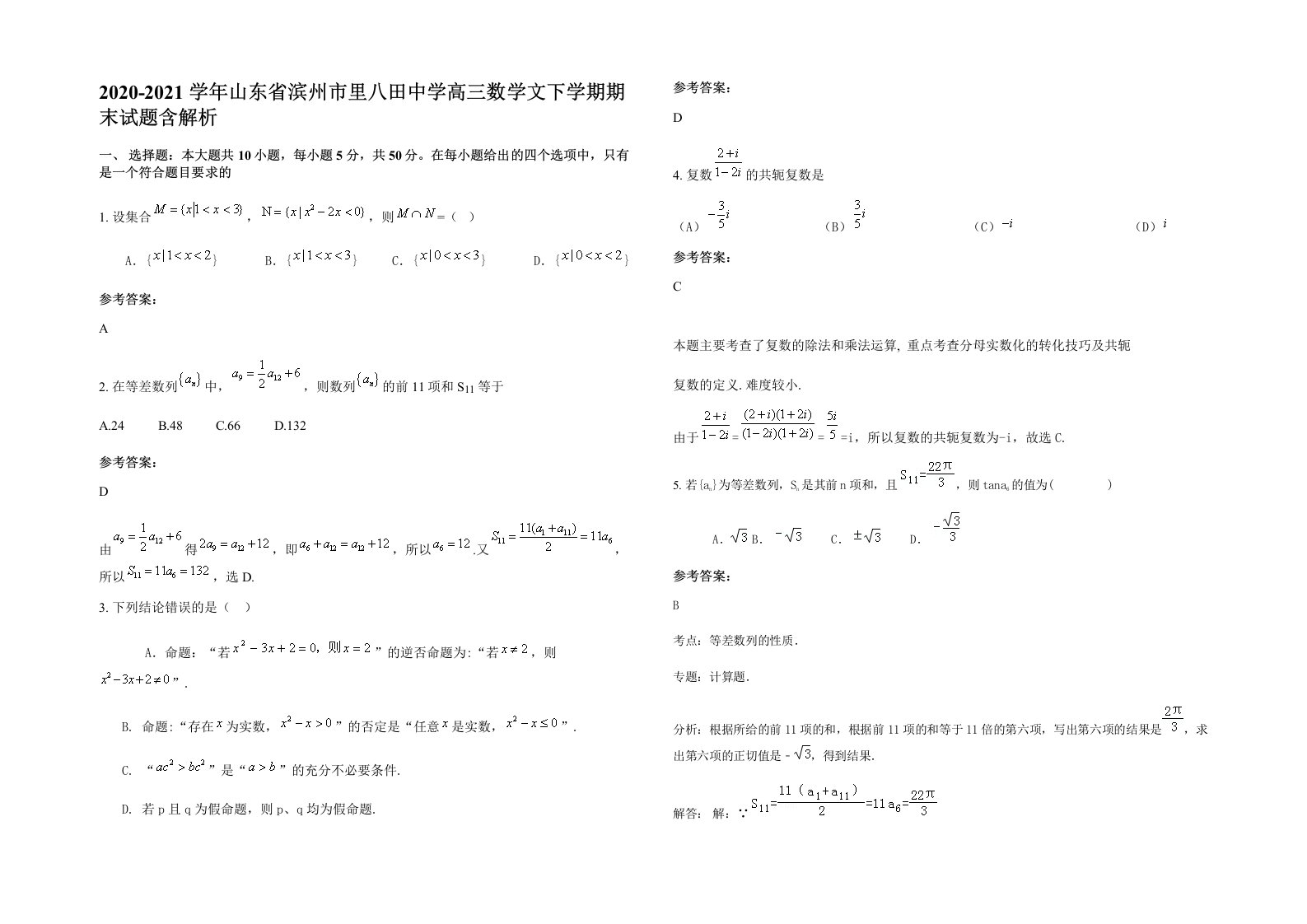 2020-2021学年山东省滨州市里八田中学高三数学文下学期期末试题含解析