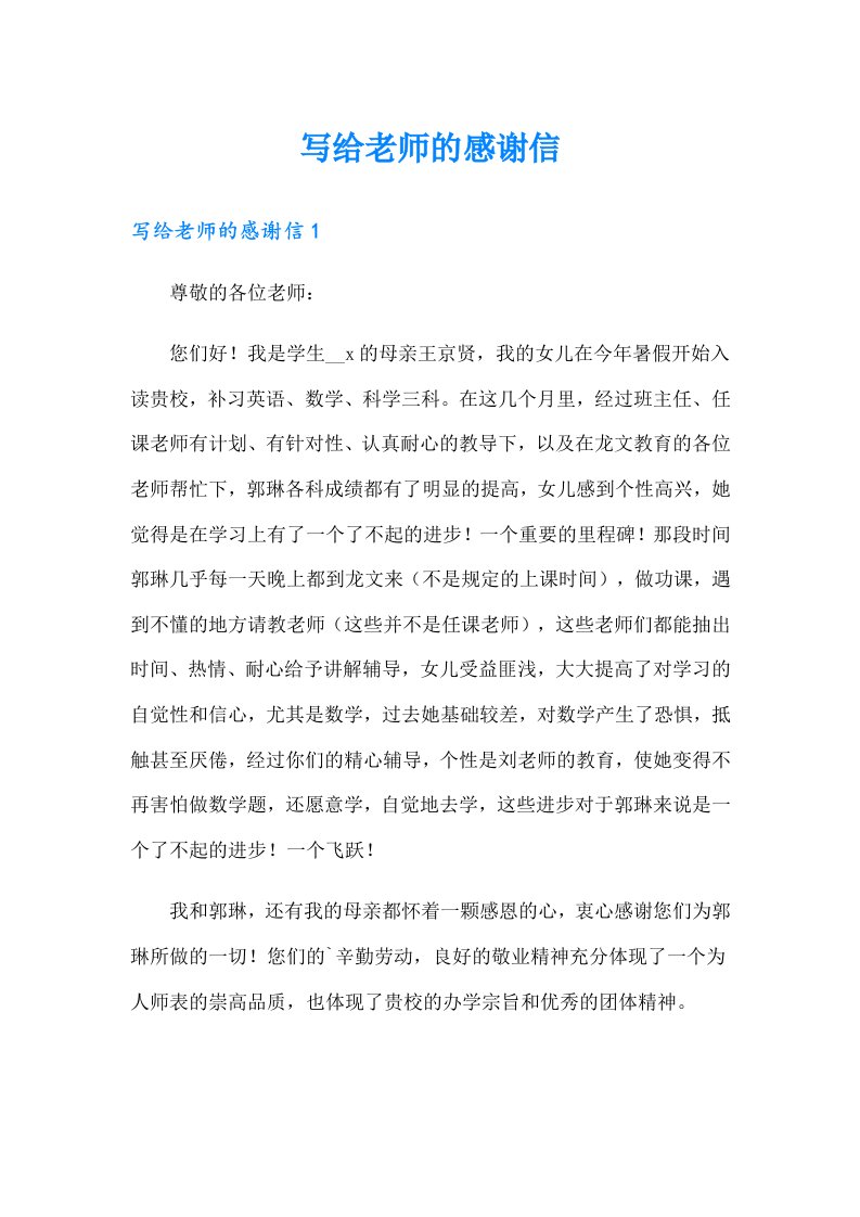 写给老师的感谢信5（实用）