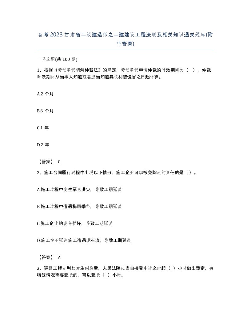 备考2023甘肃省二级建造师之二建建设工程法规及相关知识通关题库附带答案