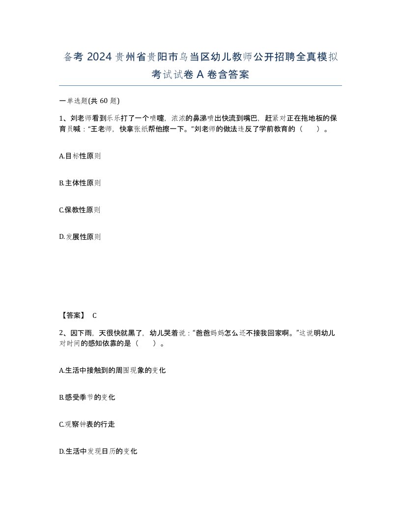 备考2024贵州省贵阳市乌当区幼儿教师公开招聘全真模拟考试试卷A卷含答案