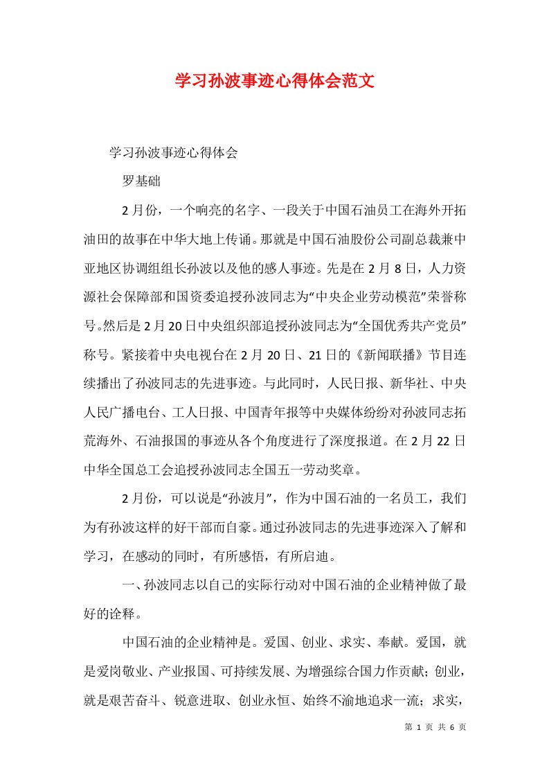 学习孙波事迹心得体会范文1