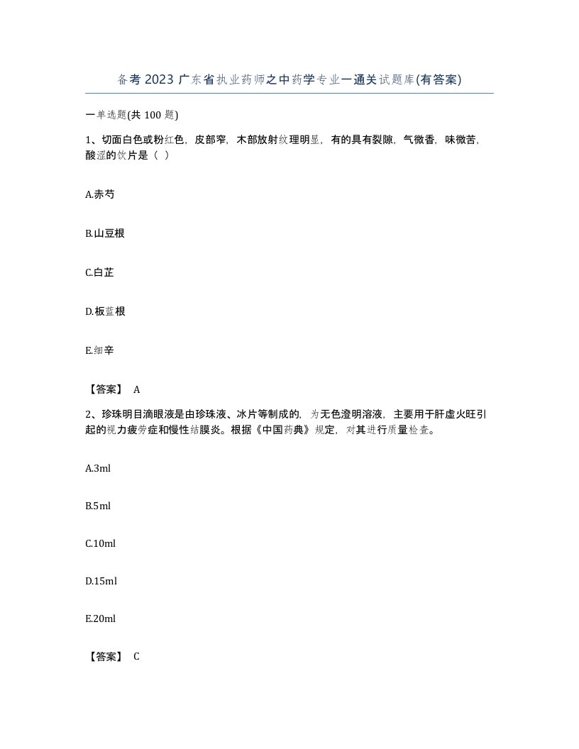 备考2023广东省执业药师之中药学专业一通关试题库有答案