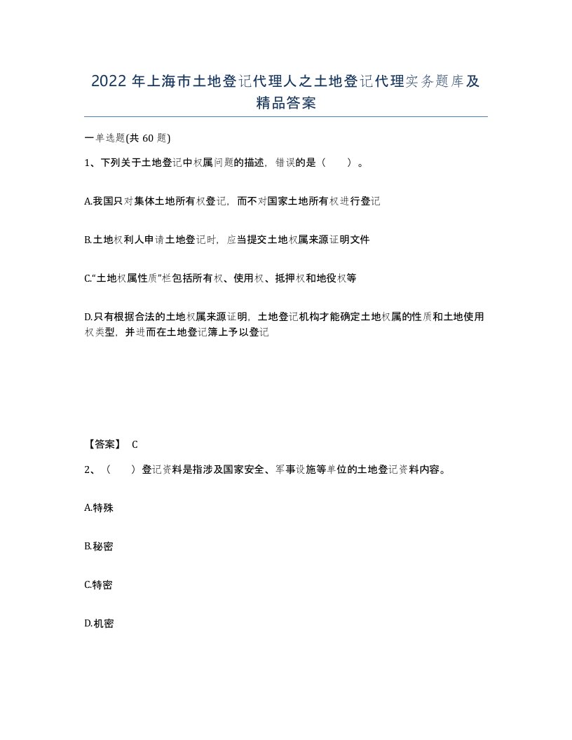 2022年上海市土地登记代理人之土地登记代理实务题库及答案