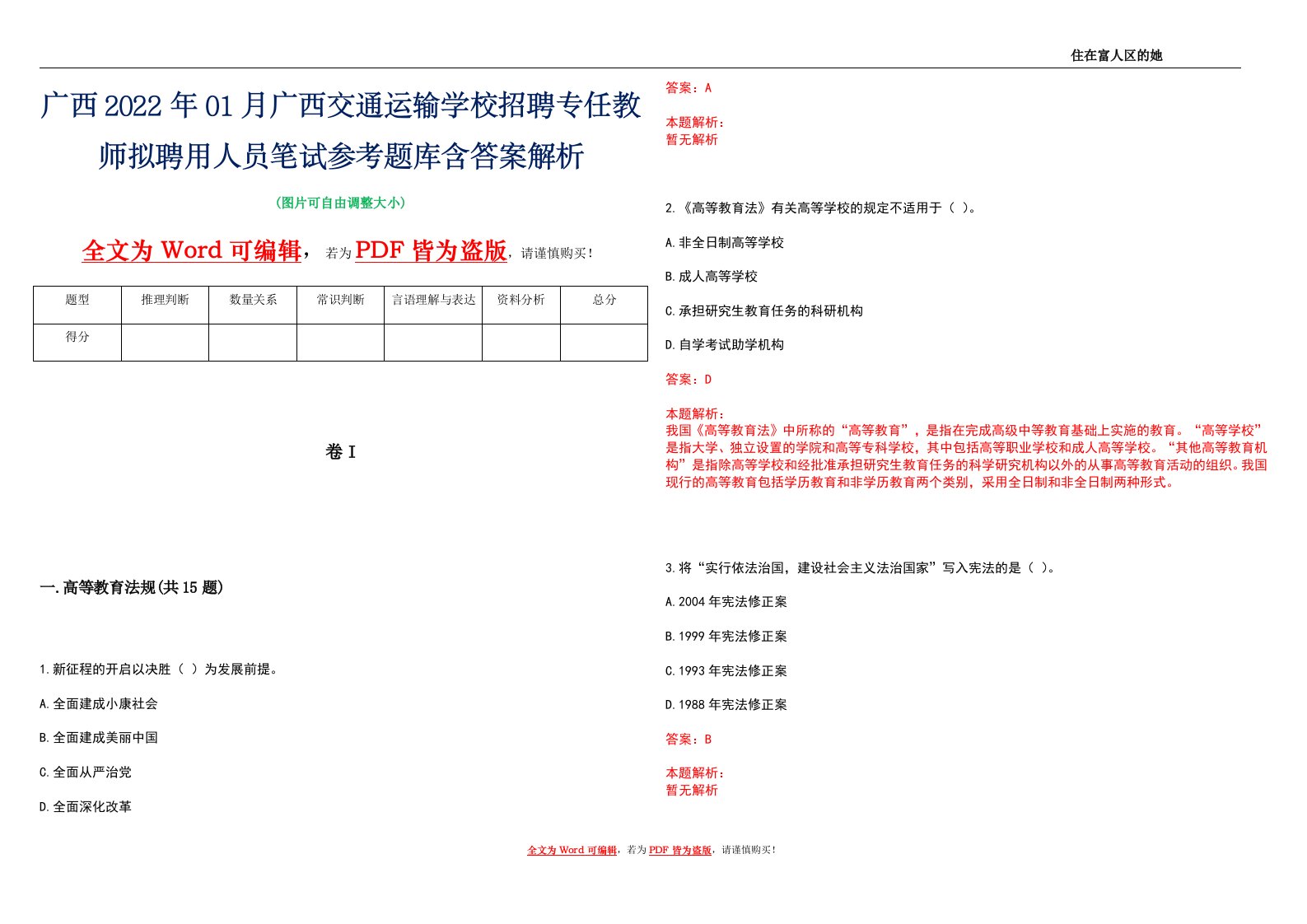 广西2022年01月广西交通运输学校招聘专任教师拟聘用人员笔试参考题库含答案解析