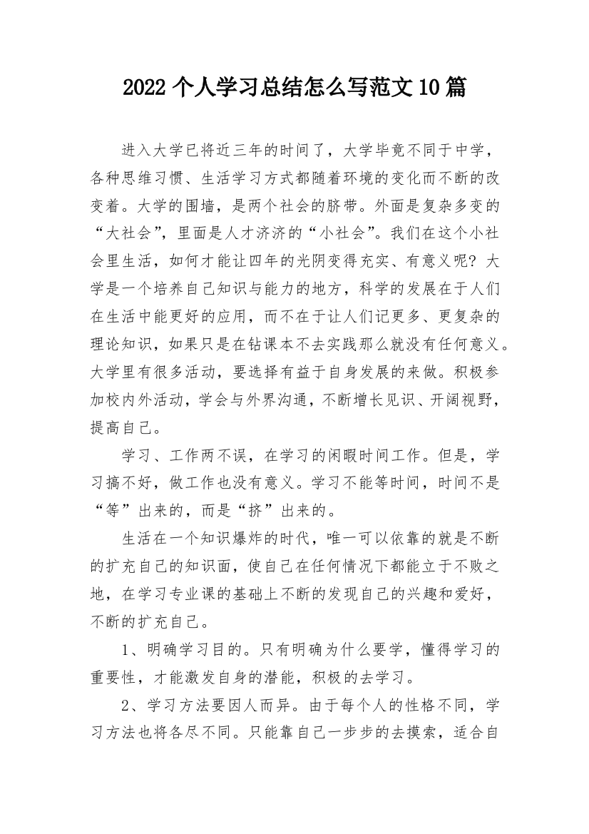 2022个人学习总结怎么写范文10篇