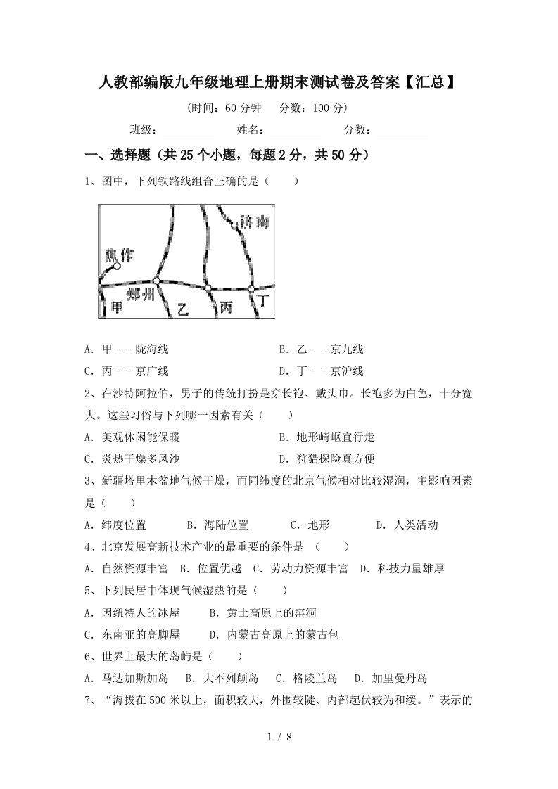 人教部编版九年级地理上册期末测试卷及答案汇总