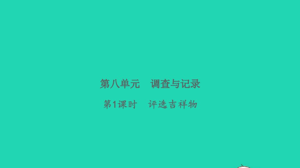 2022二年级数学下册第八单元调查与记录第1课时评选吉祥物习题课件北师大版