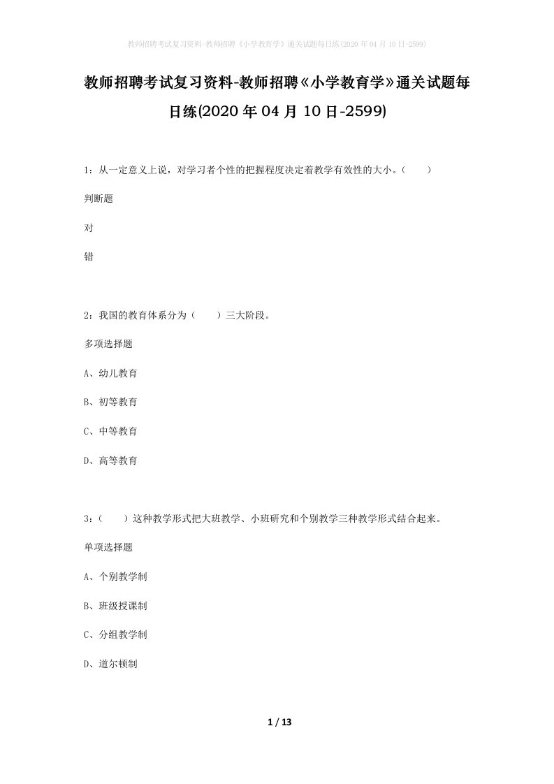 教师招聘考试复习资料-教师招聘小学教育学通关试题每日练2020年04月10日-2599