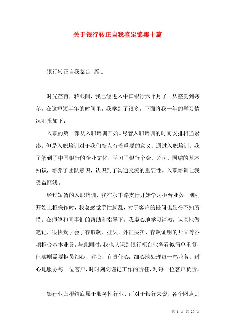 关于银行转正自我鉴定锦集十篇